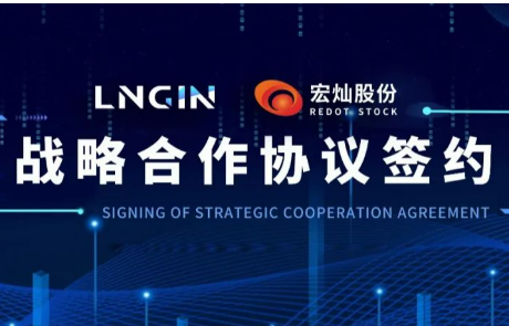 强强联合！LNGIN304am永利集团与宏灿股份达成战略合作
